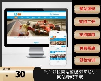 （自适应手机端）汽车驾校网站模板 驾照培训网站源码下载 - PHP