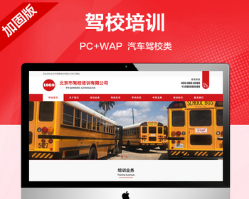 推荐 （带手机端）驾校培训网站模板 红色驾校网站源码 - PHP
