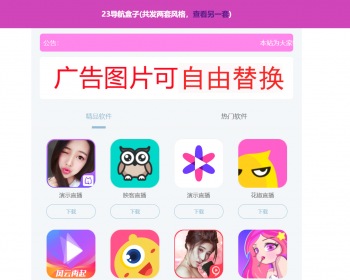 APP盒子软件下载应用导航盅和推广下载页自适应源码粉色和蓝色共发货2套风格 - HTML / 前端静态