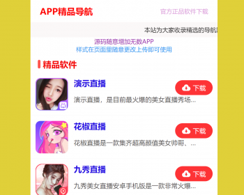APP精品导航自适应应用下载单页面源码静态HTML页面自由修改文字和图片 - HTML / 前端静态