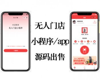 无人门店系统/24h营业门店小程序/无人值守/无人超市/共享超市/支持二开/源码交付 - ThinkPHP
