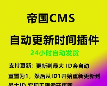 帝国cms更新已发布文章时间,修改当前时间,更新全部文章时间,无人值守自动更新时间插件 - PHP