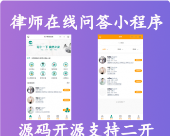 律师在线咨询在线问答知识付费小程序支持DIY全开源 - PHP