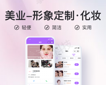 形象定制·化妆服务预约小程序【全程上线服务】 - PHP