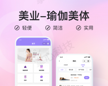 瑜伽美体服务预约小程序【全程上线服务】 - PHP