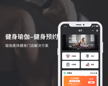 健身瑜伽服务预约小程序【全程上线服务】 - PHP