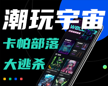 潮玩宇宙,卡帕部落,大逃杀源码开发 - ThinkPHP