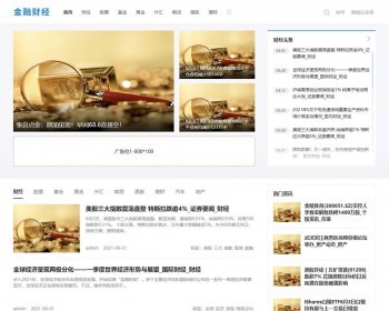 （PC+WAP）财经资讯类网站pbootcms模板 金融资讯网站源码下载 免费授权 - PHP