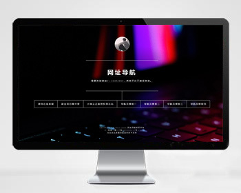 好看的导航引导页网站模板 带后台和音乐 - PHP