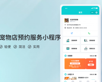 宠物店预约服务小程序【全程上线服务】 - PHP