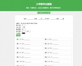 小学数学作业练习册出题网站源码_支持打印转成PDF出题源码自动生成题 - HTML / 前端静态