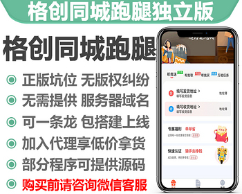 格创同城跑腿独立版系统正版小程序坑位SAAS账号模式人人骑手地图导航消息推送 - ThinkPHP
