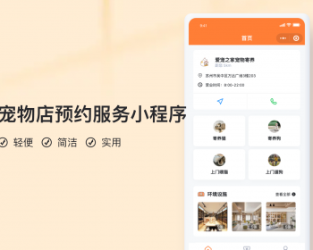 宠物寄养服务小程序【全程上线服务】 - PHP