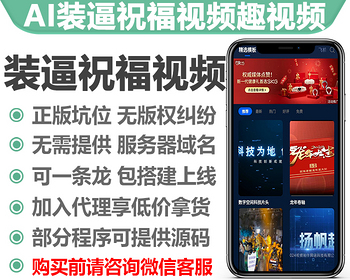 AI装逼祝福表白视频趣视频DIY三端聚合版独立版正版小程序坑位SAAS账号带视频模版库 - ThinkPHP