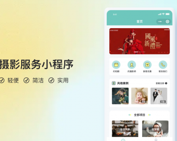 摄影工作室服务小程序【全程上线服务】 - PHP