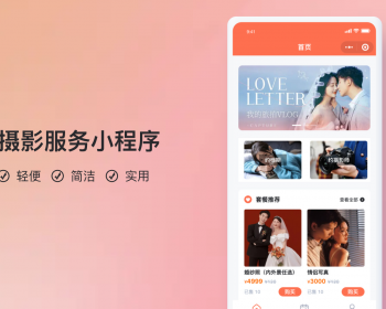 摄影工作室2服务小程序【全程上线服务】 - PHP