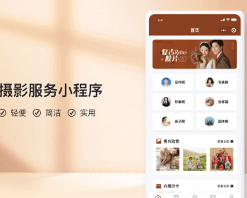 照相馆服务小程序【全程上线服务】 - PHP