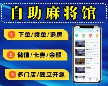 多门店版自助麻将馆小程序 多门店共享茶室麻将馆系统多情景适用 支持SaaS多开 - ThinkPHP