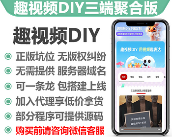 趣视频DIY三端聚合版告白装逼视频生成H5微信抖音小程序正版坑位SAAS账号在线更新模版 - ThinkPHP