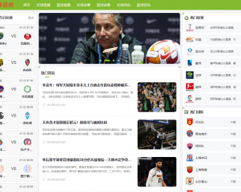 帝国cms 7.5体育直播模板资讯模板欧洲杯直播模板手机版自适应 - PHP