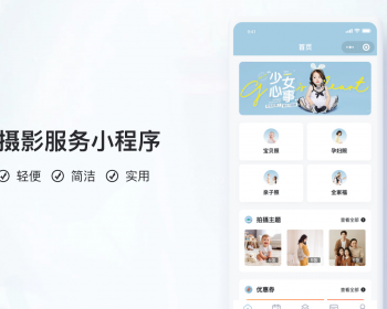 亲子摄影服务小程序【全程上线服务】 - PHP