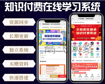 （二开优化）知识付费系统在线教育学习程序在线课程代理分销赚钱源码 - PHP