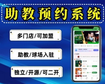台球助教小程序 助教预约微信小程序 陪练预约系统源码 教练预约小程序多情景适用 - PHP
