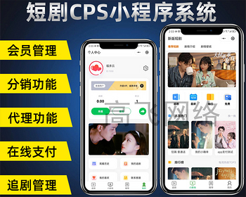 （二开优化）短剧cps小程序系统在线短剧付费会员代理分销在线追剧系统 - ThinkPHP