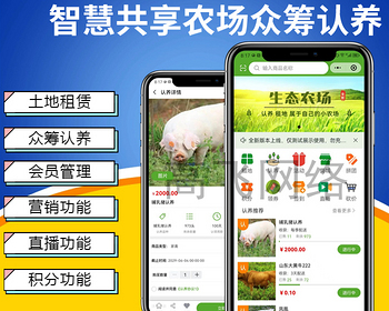 （二开优化）智慧共享农场众筹认养系统土地租赁农产品认养系统养牛养猪众筹 - ThinkPHP