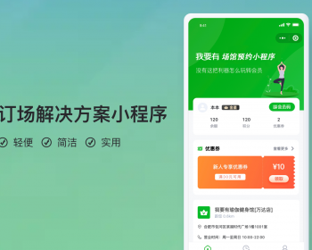 场地场馆预定小程序V1【全程上线服务】 - PHP