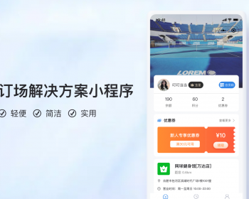 场地场馆预定小程序V2【全程上线服务】 - PHP
