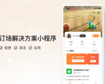 场地场馆预定小程序V3【全程上线服务】 - PHP