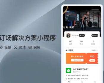 场地场馆预定小程序V5【全程上线服务】 - PHP