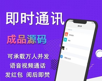 im即时通讯源码语音视频聊天交友通信APP开发沟通在线客服系统多人群聊会议私聊发红包 - ThinkPHP