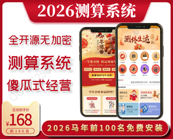 《2026马年》运势测算网站源码、风水起名、八字算命、算财运姻缘、易经周易、国学命盘 - PHP