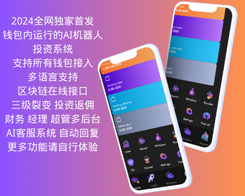钱包AI机器人投资理财DAPP机器人投资理财 - PHP