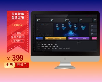 抖音矩阵短视频剪辑运营seo排名优化霸屏AI自动混剪拓客系统 - PHP