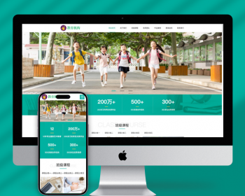 （自适应手机版）响应式中小学早教教育机构类网站pbootcms模板HTML5教育培训机构网站 - PHP