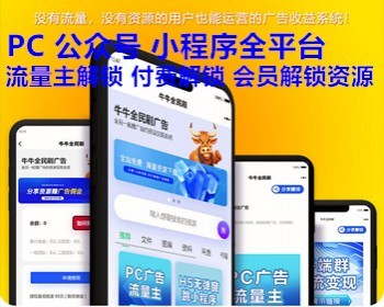 全民变现流量主微信小程序h5pc源码 全平台流量主解锁支付解锁会员解锁资源 亲测 - ThinkPHP