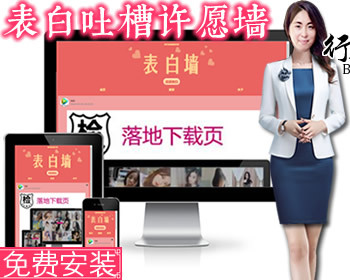 爱情表白墙|校园恋爱墙吐槽墙留言板|墙心愿墙微信表白女神墙许愿墙校园表白墙源码 - ThinkPHP