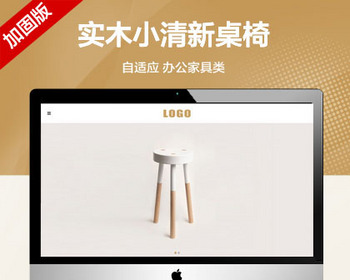 （自适应手机端）办公家具类网站模板 HTML5实木小清新桌椅类网站源码 - PHP