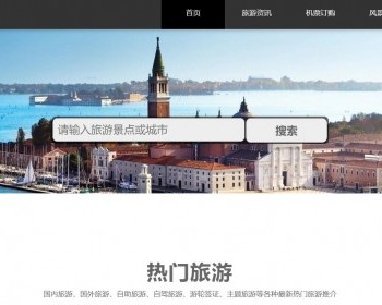 旅游风景订票机标预订手机端自适应的单页面源码模板风格静态化HTML源码 - HTML / 前端静态
