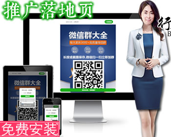 微群平台人脉平台引流推广落地页社群加群软件引流推广微信群引流获客网站源码 - HTML / 前端静态