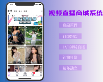 【带货版】1v1直播系统/个人商品橱窗/即时通讯/短视频/视频通话/语音通话/动态 - Java