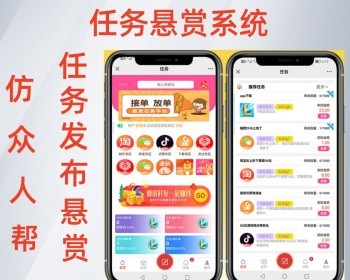 仿众人帮 蚂蚁帮 任务悬赏任务发布平台 - PHP