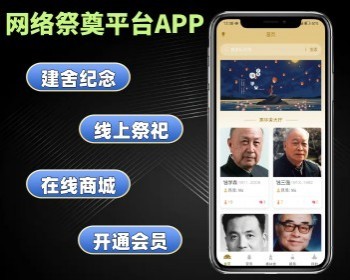 网络祭奠平台APP 在线纪念祭祀系统搭建 网络祭祀软件制作 - ThinkPHP