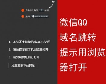 微信qq提示浏览器打开微信跳转浏览器 - PHP
