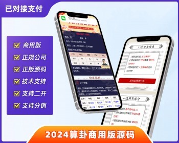 2024新版可二开周易运势八字算命起名风水测算竞价专业版 - PHP