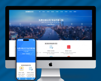 （自适应手机端）工商注册类网站pbootcms模板 财务代理记账网站源码下载 - PHP
