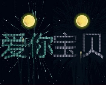 倒计时烟花表白页源码情人节七夕爱情表白 - HTML / 前端静态
